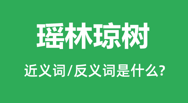 瑶林琼树的近义词和反义词是什么,瑶林琼树是什么意思