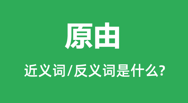 原由的近义词和反义词是什么,原由是什么意思