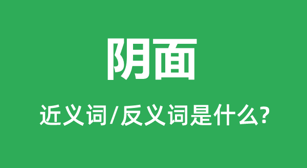 阴面的近义词和反义词是什么,阴面是什么意思