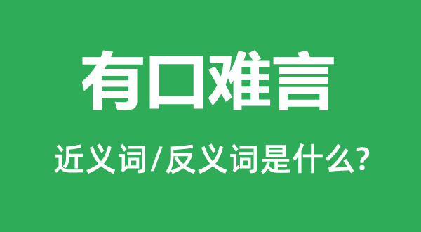 有口难言的近义词和反义词是什么,有口难言是什么意思