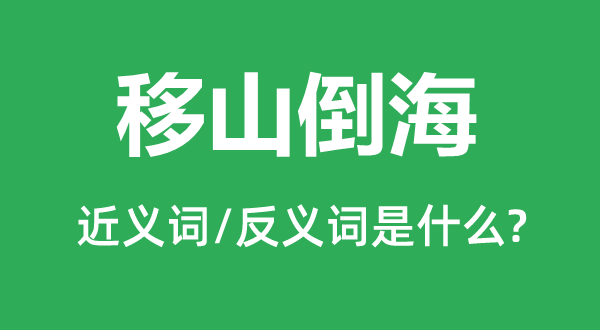 移山倒海的近义词和反义词是什么,移山倒海是什么意思