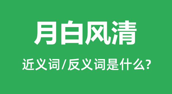 月白风清的近义词和反义词是什么,月白风清是什么意思