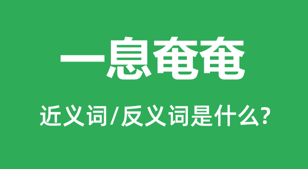 一息奄奄的近义词和反义词是什么,一息奄奄是什么意思