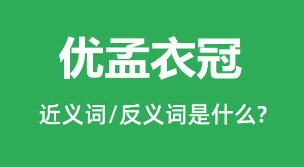 优孟衣冠的近义词和反义词是什么,优孟衣冠是什么意思