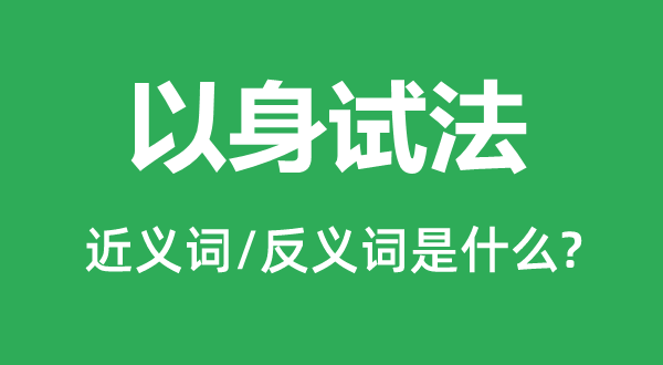 以身试法的近义词和反义词是什么,以身试法是什么意思