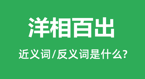 洋相百出的近义词和反义词是什么,洋相百出是什么意思