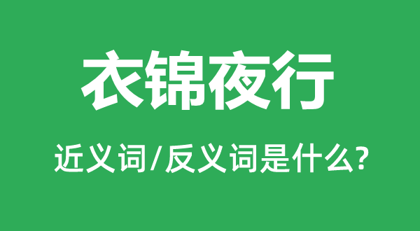 衣锦夜行的近义词和反义词是什么,衣锦夜行是什么意思