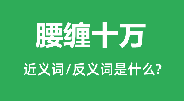 腰缠十万的近义词和反义词是什么,腰缠十万是什么意思