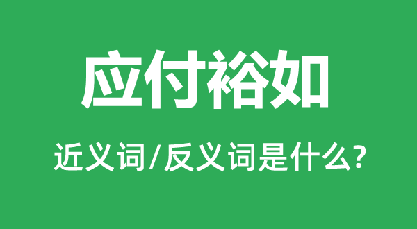 应付裕如的近义词和反义词是什么,应付裕如是什么意思