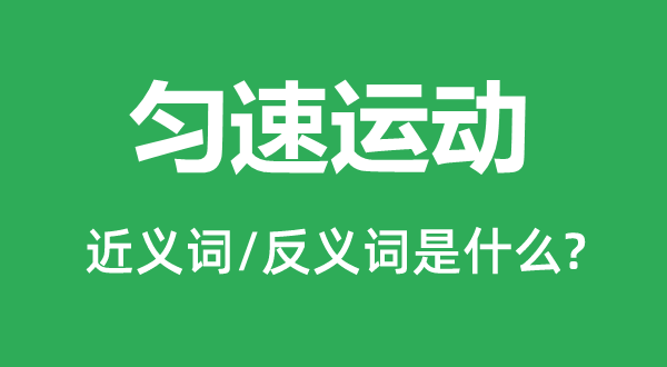 匀速运动的近义词和反义词是什么,匀速运动是什么意思