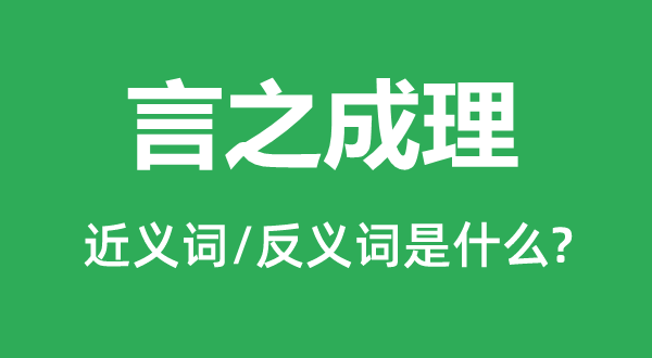 言之成理的近义词和反义词是什么,言之成理是什么意思