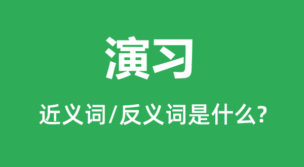 演习的近义词和反义词是什么,演习是什么意思