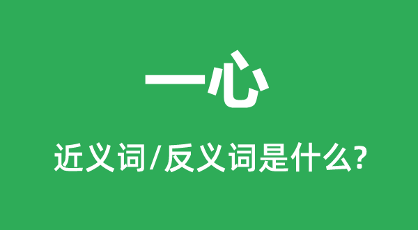 一心的近义词和反义词是什么,一心是什么意思