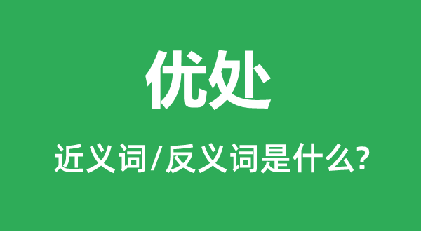 优处的近义词和反义词是什么,优处是什么意思