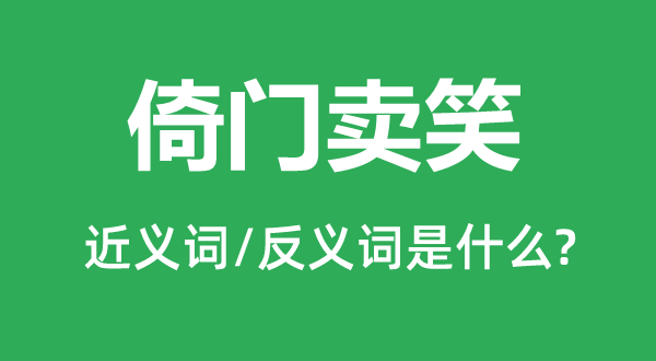 倚门卖笑的近义词和反义词是什么,倚门卖笑是什么意思