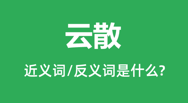 云散的近义词和反义词是什么,云散是什么意思