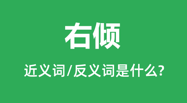 右倾的近义词和反义词是什么,右倾是什么意思