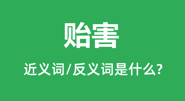 贻害的近义词和反义词是什么,贻害是什么意思