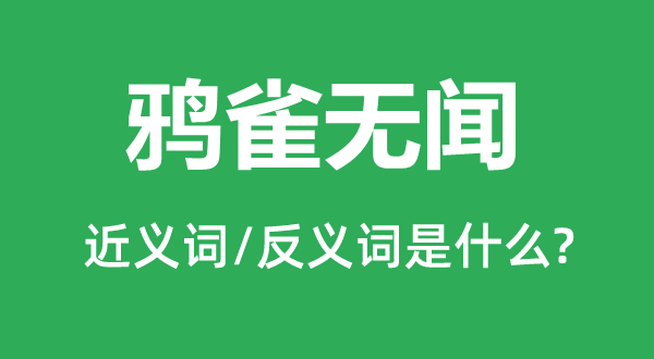 鸦雀无闻的近义词和反义词是什么,鸦雀无闻是什么意思