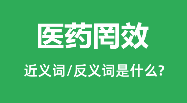 医药罔效的近义词和反义词是什么,医药罔效是什么意思