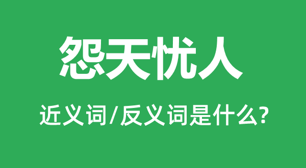 怨天忧人的近义词和反义词是什么,怨天忧人是什么意思