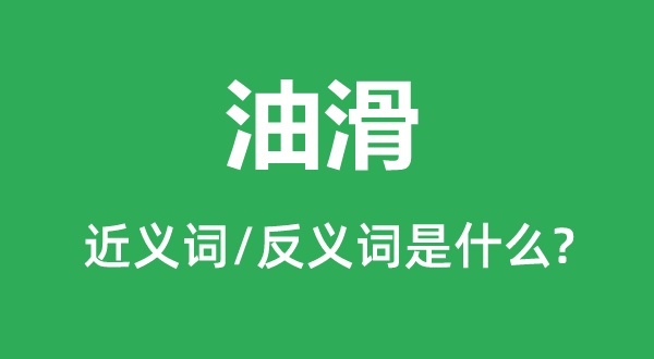 油滑的近义词和反义词是什么,油滑是什么意思