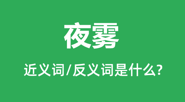 夜雾的近义词和反义词是什么,夜雾是什么意思