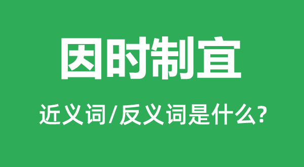 因时制宜的近义词和反义词是什么,因时制宜是什么意思