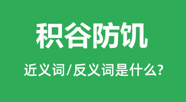 积谷防饥的近义词和反义词是什么,积谷防饥是什么意思