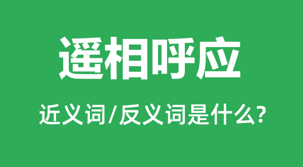 遥相呼应的近义词和反义词是什么,遥相呼应是什么意思