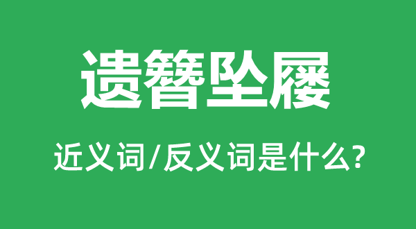 遗簪坠屦的近义词和反义词是什么,遗簪坠屦是什么意思