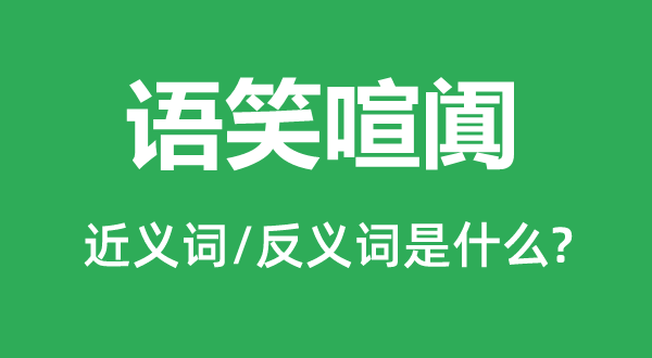 语笑喧阗的近义词和反义词是什么,语笑喧阗是什么意思