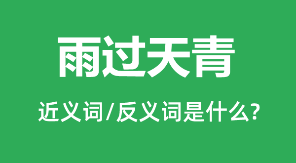 雨过天青的近义词和反义词是什么,雨过天青是什么意思