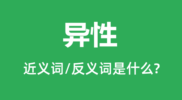 异性的近义词和反义词是什么,异性是什么意思