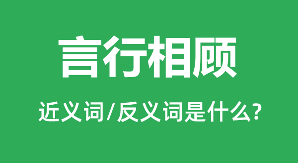 言行相顾的近义词和反义词是什么,言行相顾是什么意思