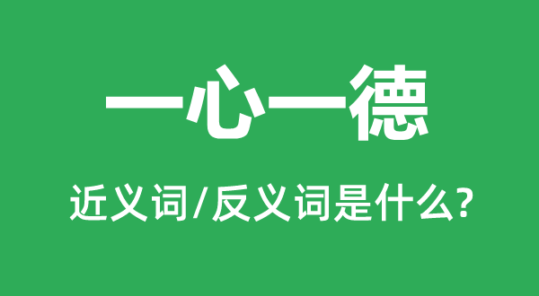 一心一德的近义词和反义词是什么,一心一德是什么意思