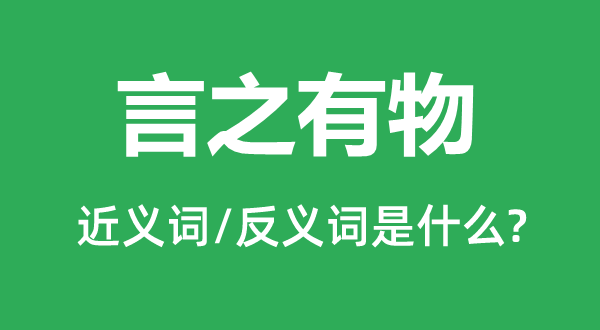 言之有物的近义词和反义词是什么,言之有物是什么意思