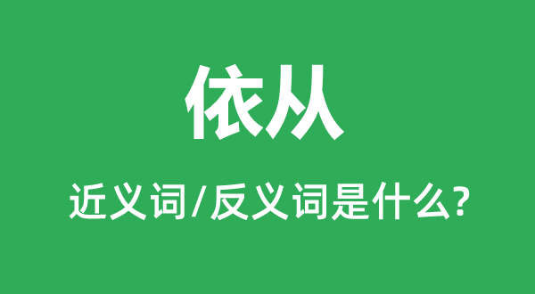 依从的近义词和反义词是什么,依从是什么意思