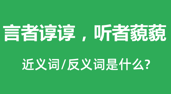 言者谆谆，听者藐藐的近义词和反义词是什么,言者谆谆，听者藐藐是什么意思