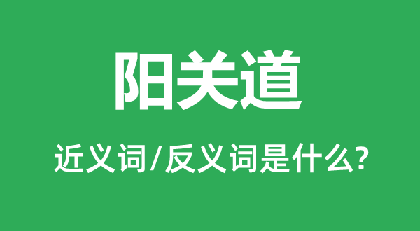 阳关道的近义词和反义词是什么,阳关道是什么意思