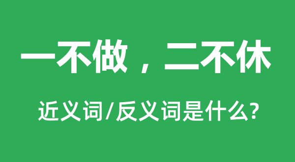 一不做，二不休的近义词和反义词是什么,一不做，二不休是什么意思