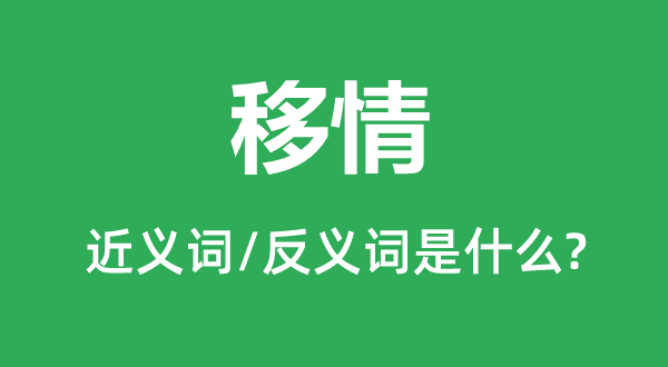 移情的近义词和反义词是什么,移情是什么意思