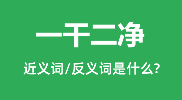 一干二净的近义词和反义词是什么,一干二净是什么意思