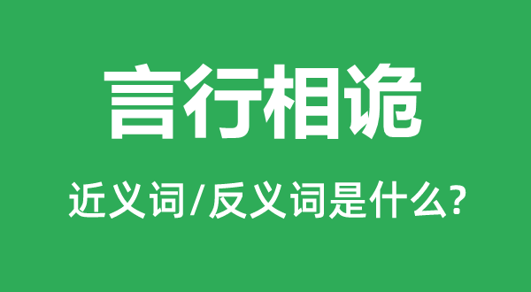 言行相诡的近义词和反义词是什么,言行相诡是什么意思