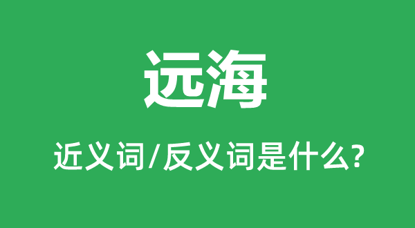 远海的近义词和反义词是什么,远海是什么意思