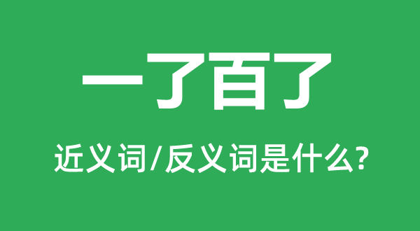 一了百了的近义词和反义词是什么,一了百了是什么意思