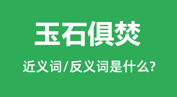 玉石俱焚的近义词和反义词是什么,玉石俱焚是什么意思