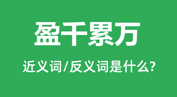 盈千累万的近义词和反义词是什么,盈千累万是什么意思