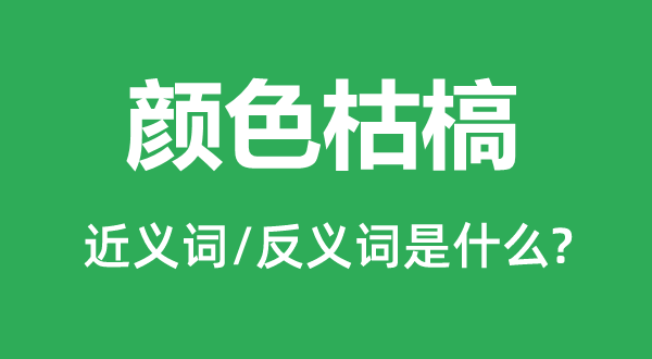 颜色枯槁的近义词和反义词是什么,颜色枯槁是什么意思