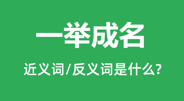 一举成名的近义词和反义词是什么,一举成名是什么意思